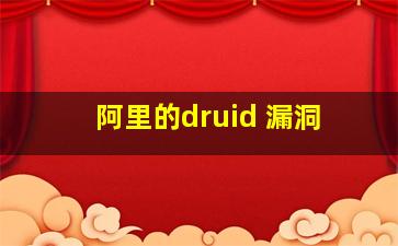 阿里的druid 漏洞